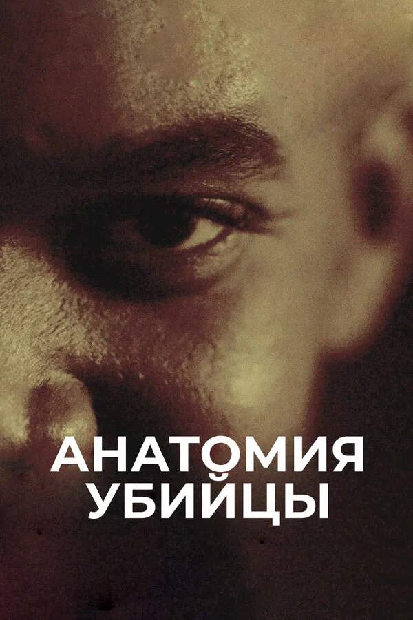 Анатомия убийцы сериал 2018 смотреть онлайн бесплатно в хорошем качестве HD